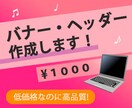 お客様の求める高品質なバナーヘッダー作成します 1件1000円！限定１０件！あなたの求めるデザインをご提供！ イメージ1