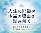 人生の問題の本当の理由を読み解きます 悩みの背景を整理し状態を深く理解するためのサポート イメージ1