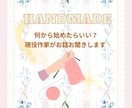 ハンドメイドを始めたい方を応援します 不安な悩みひとりで抱え込まないで一緒に解決しましょう！ イメージ1