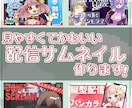 見やすくて可愛い配信サムネイル作ります ／即購入OK！即日納品も可能です！お気軽に相談ください！ イメージ1