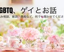 LGBTQ当事者ゲイが話聞きます 悩み相談、雑談、愚痴聞き何でも構いません イメージ1