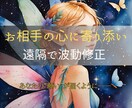 お相手の心の奥に寄り添い、遠隔で波動修正を行います あなたの“願い”が届くように──魂の奥から波動を調整します イメージ1