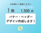 1枚 1500円 でバナー作成します 目につくシンプルで高品質・低価格なバナー・ヘッダー イメージ1