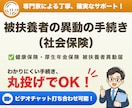 社会保険労務士が扶養手続き（社会保険）を代行します 社会保険の被扶養者の異動に関するお手続きです イメージ1
