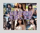 ハイクオリティ☆AI美女画像生成します あなたが要望する高画質美女を代行生成します イメージ1