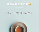 ほっとひと息の30分チャットでお話し聞きます 元保育士で人のお話しを聞くのが大好きです♪ イメージ1