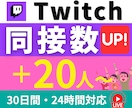 Twitch同接20人〜30日間24時間UPします 連絡不要｜24時間対応｜推し活・ゲーム配信・歌枠・雑談OK イメージ1