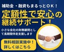 小さな会社の「財務顧問」として長期間伴走支援します 補助金・融資もまるっとOK！定額制で安心の継続サポート！ イメージ1