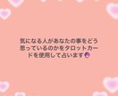 お試し価格！気になるあの人の気持ちを占います あなたに向けられている想いを覗いてみましょう イメージ2