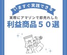 アマゾンで売れた50の実例を写真付きで紹介します 仕入が「カンタン」にできるようになります。 イメージ1