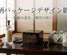 和モダン・和柄パッケージデザインを制作します 老舗のリブランディング、モダンな新規商品まで幅広く対応 イメージ1