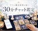 現役占い師が☘️30分チャットで占います 日程調整OK☪️気になることどんなことでもお話ください イメージ1