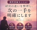 経営の迷いを整理し、次の一手を明確にします 迷いを整理し、経営判断をサポートします イメージ1