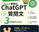 あなた専用のChatGPT質問文を3つ作成します ChatGPT、何を聞けばいい？ イメージ1