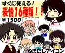 安い！素材集16種類、選び放題のイラスト売ります 即日納品☆ブログの吹き出しアイコン、表情差分に使える！ イメージ1