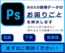 画像データのお困りごとを解決します 切り抜き、画像加工等お手伝いします イメージ1