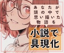 あなたの想いを具現化！オーダーメイド小説書きます 自分の好きだけを詰め込んだ小説が読みたいあなたへ イメージ1