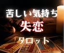 失恋の辛さ・行き場のない気持ちに寄り添います お話し聞きながら少しでも心が軽くなるようタロットを引きます☆ イメージ1