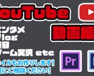 YouTube向け動画編集承ります YouTube活動のお手伝い！迅速丁寧にご対応させて頂きます イメージ1