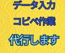 データ入力・コピペ作業代行します 単純作業をスピーディーかつ、正確・丁寧に対応します イメージ1