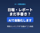 毎日の日報・定型レポート作成をAIで自動化します 書くのに30分を、確認して30秒へ。仕組みで解決 イメージ1