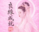 最高峰神術❤️で不可能を可能にするご縁結びをします 【最強縁結びの最上形】あなたの願いを具現化させます※悪用厳禁 イメージ1