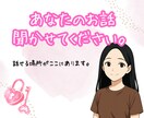 誰にも言えないこと、聞き役になります モヤモヤ聞きます。愚痴・不安・迷い全部どうぞ イメージ1