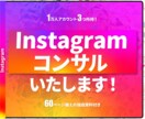 インスタのコンサル/運用のアドバイスをします フォロワー1万アカウント×3のノウハウを伝授！（独自資料付き イメージ1