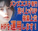 当社で制作したHPを運用いたします 先に「メンズエステ専門のHPを制作します」をご購入ください イメージ1