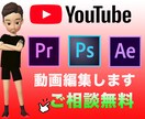 YouTube動画編集致します あなただけのオリジナル動画で注目の的に イメージ1