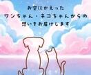 お空にかえった大切な子の想いをお届けします 伝わってきた想いをそのままお伝えします イメージ1