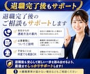 正社員・契約社員･派遣社員の退職代行します 企業への退職のお伝えを迅速丁寧にサポート イメージ7
