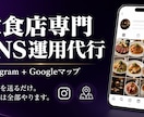 飲食店専門SNS＋Google代行をします 写真を送るだけ。あとは全部やります。 イメージ1