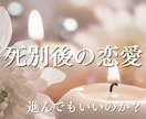 死別後の恋愛や再婚を霊視で読み解きます 幸せになっていいのか迷うお気持ちに寄り添います イメージ1