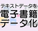 原稿を電子書籍（Kindle）データへ変換します Wordなどのテキストを電子書籍で出版できるデータにします イメージ1