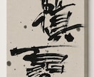 唯一無二のロゴデザインを筆文字で表現します あなたの想いを文字に乗せて揮毫致します。 イメージ2