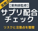 現役薬剤師がサプリ配合の安全性をチェックします サプリ配合の安全性を整理し、客観的な判断材料をお渡しします イメージ1
