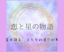 恋と星の物語を紡ぎます 星が語る、ふたりの未来、運命の行方 イメージ1