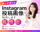 最短即日納品！SNS・Webの画像制作します Instagram | 投稿画像 | Canva納品可能！ イメージ1