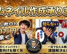 クリック率UP AIで目を引くサムネ作ります AIを使い、思わず押したくなるサムネイルを提供します！ イメージ1