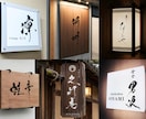 店舗・ブランド向け｜手書き筆文字ロゴを制作します 〜看板・暖簾・商品ラベルなど商用利用にも対応〜 イメージ10