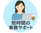 事務歴10年｜短時間事務サポートします 短時間で正確丁寧な事務作業承ります イメージ2