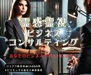 霊感霊視ビジネスコンサルティングいたします 占い業界で独立できた私が、あなたのビジネスをサポートします！ イメージ1