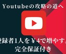 1人4円でYoutubeチャンネル登録者増やします 収益化/チャンネル登録者/ユーチューブ イメージ1