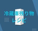 冷蔵庫の残り物で夕飯考えます 現役料理長が残り物レシピを考案致します！ イメージ1