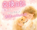 寄り添い、ポジティブ交換日記で楽しくお話しします HSP/アダルトチルドレン/繊細さん/頑張り屋さんのあなたへ イメージ1