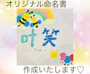 大事なお子様のお名前お書きします 可愛らしいデザインで一つ一つ書き上げます。 イメージ1