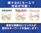 ECのプロが amazon 楽天 SEO対策します SEOキーワード対策で売上集客アップへ♪広告アドバイスも◎ イメージ3