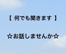 あなたに寄り添い話を聞きます ［前向きになれる考え方を提案！あなたの力になります］ イメージ1