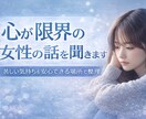 女性の悩み相談｜心が限界の話聞きます 苦しい気持ちを安心して話せる相談 イメージ1